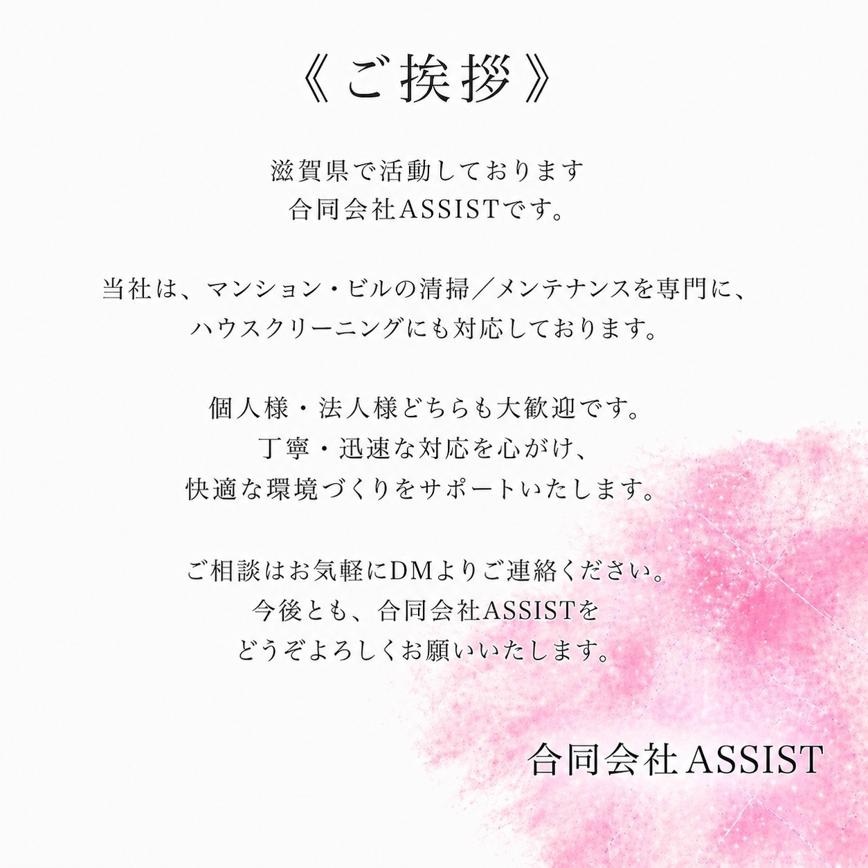 合同会社ASSISTご挨拶